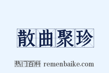 散曲聚珍是什么意思的图片